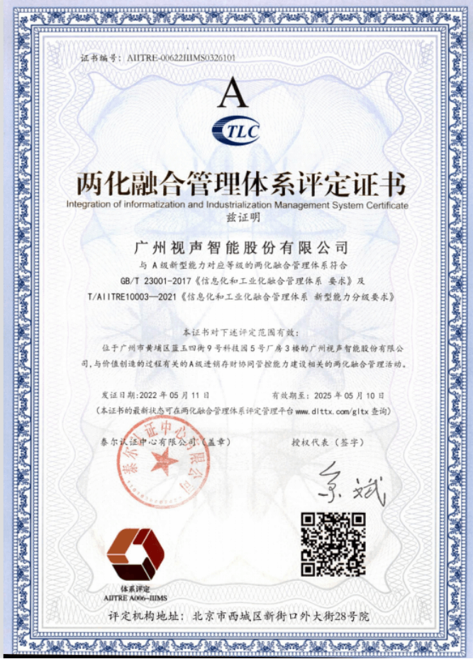 兩化融合管理體系評定證書