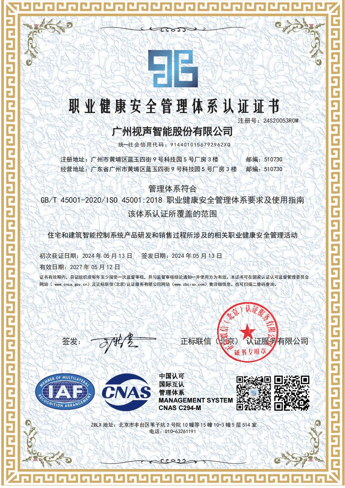 職業(yè)健康安全管理體系認證證書