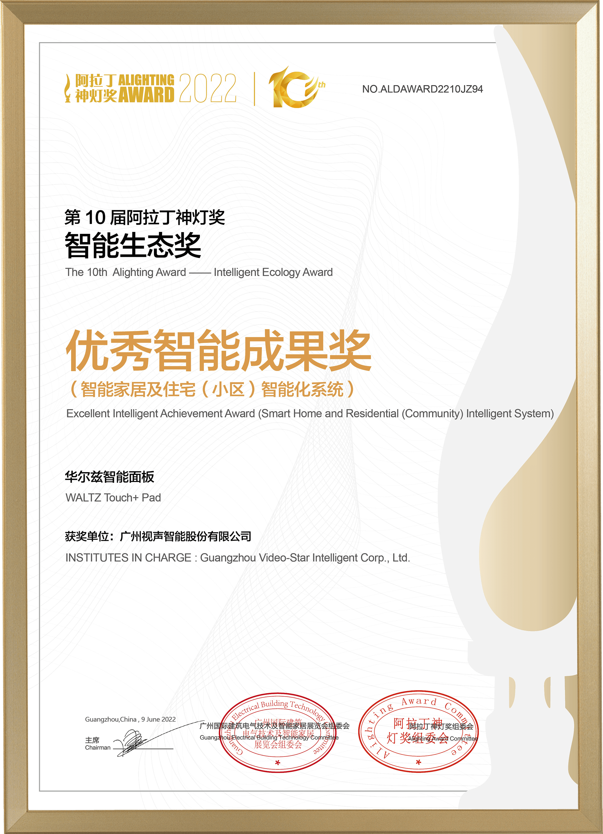 2022阿拉丁神燈獎 優(yōu)秀智能成果獎-華爾茲