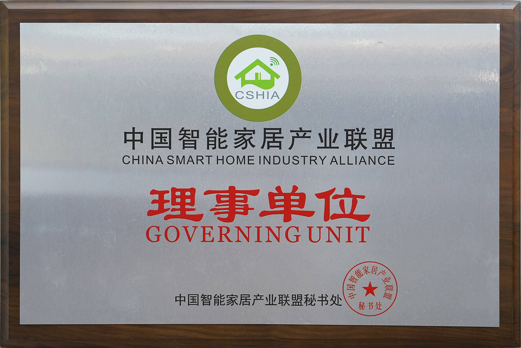 中國智能家居產(chǎn)業(yè)聯(lián)盟理事單位