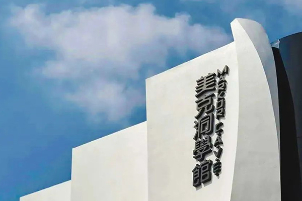 北京美克洞學(xué)館