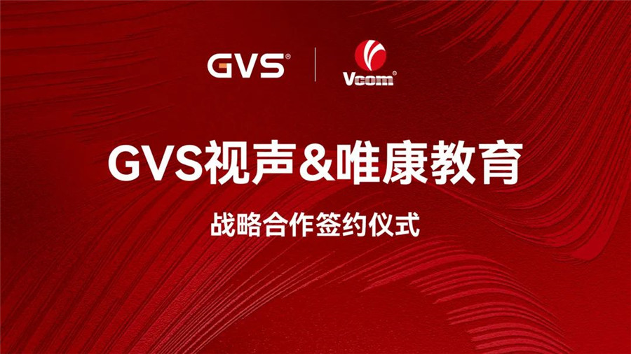 GVS與唯康教育達(dá)成戰(zhàn)略合作，共建智能家居人才培養(yǎng)高地
